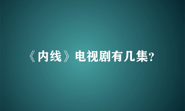 《内线》电视剧有几集？
