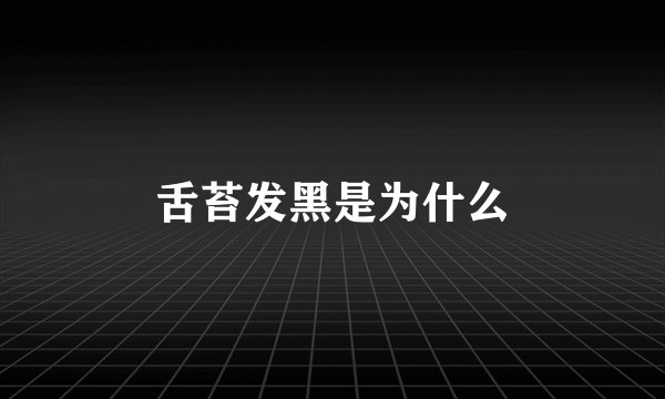 舌苔发黑是为什么
