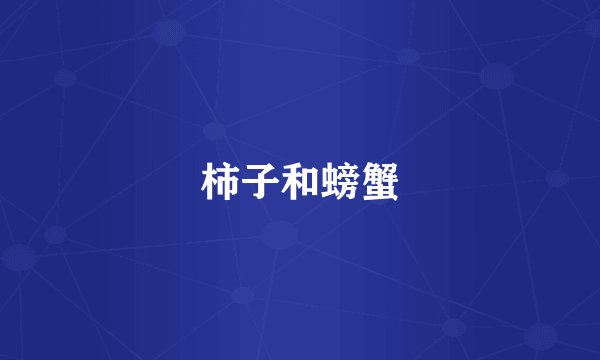 柿子和螃蟹
