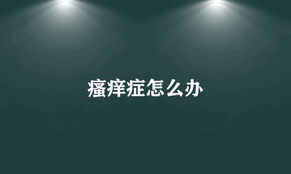 瘙痒症怎么办