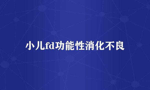 小儿fd功能性消化不良