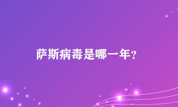 萨斯病毒是哪一年？