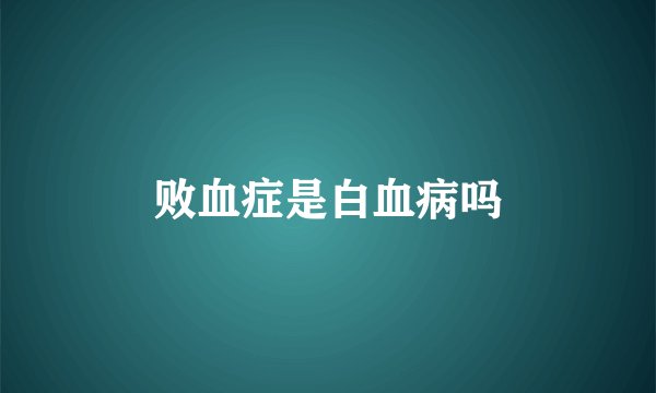 败血症是白血病吗