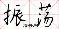 振荡