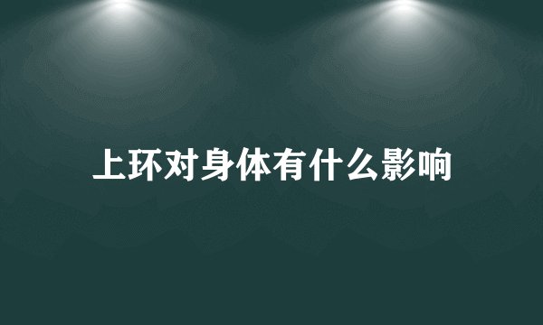 上环对身体有什么影响