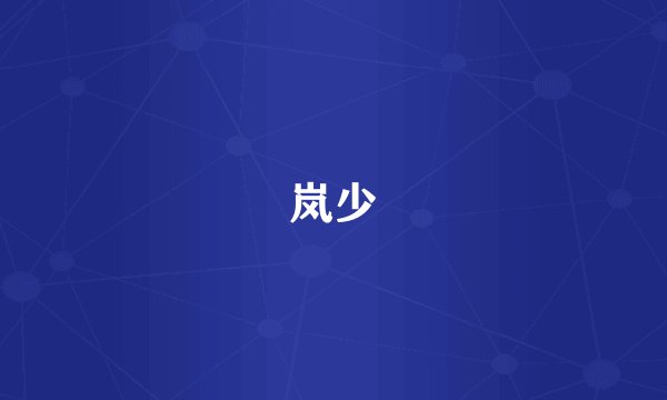 岚少