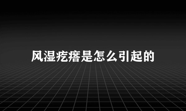 风湿疙瘩是怎么引起的