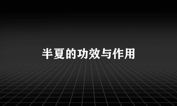 半夏的功效与作用