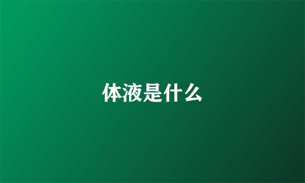体液是什么