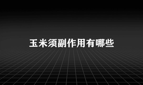 玉米须副作用有哪些