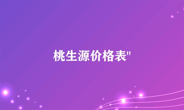 桃生源价格表