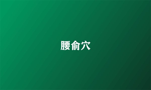 腰俞穴