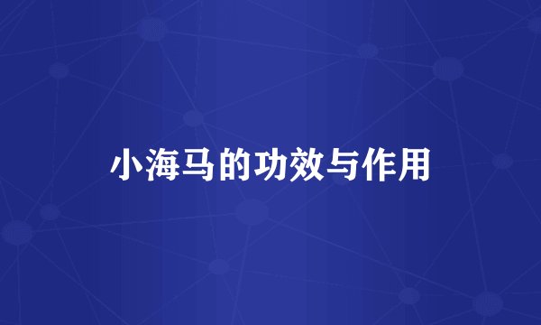 小海马的功效与作用