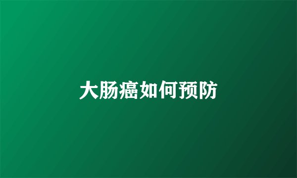 大肠癌如何预防