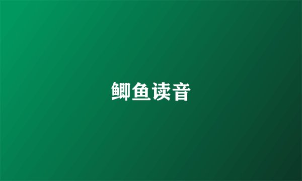 鲫鱼读音