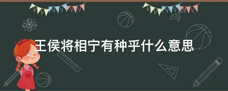 王侯将相宁有种乎什么意思