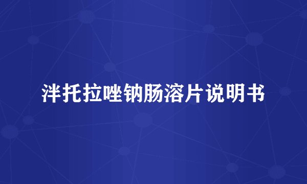 泮托拉唑钠肠溶片说明书