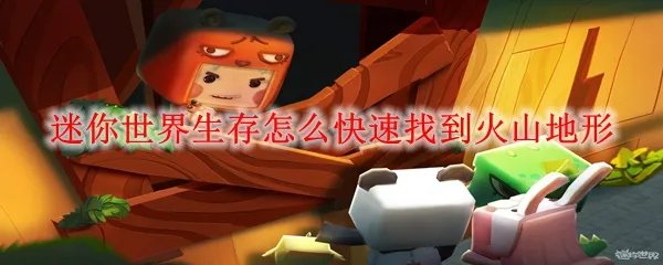 迷你世界生存怎么快速找到火山地形
