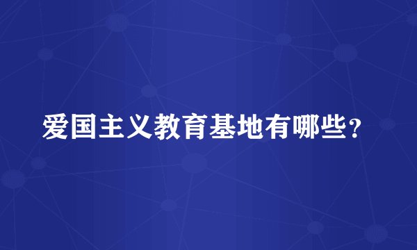 爱国主义教育基地有哪些？