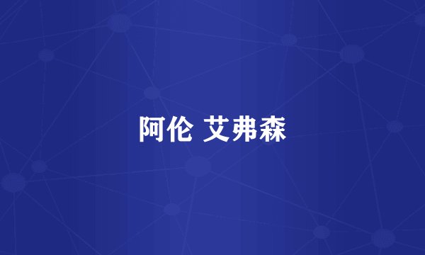 阿伦 艾弗森