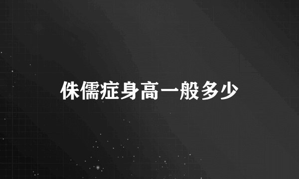 侏儒症身高一般多少
