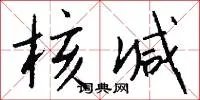核减