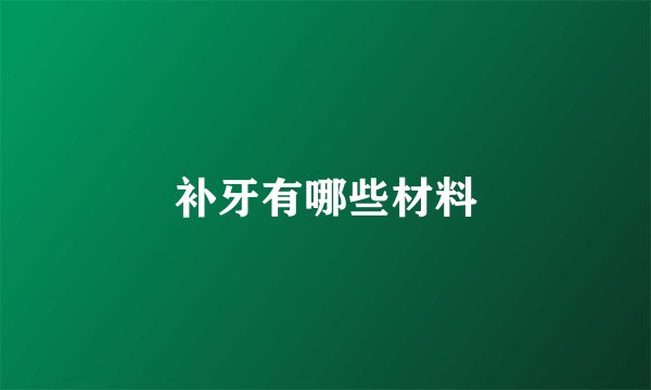 补牙有哪些材料
