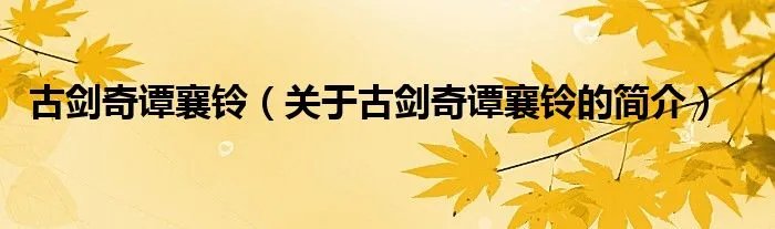 古剑奇谭襄铃(关于古剑奇谭襄铃的简介)