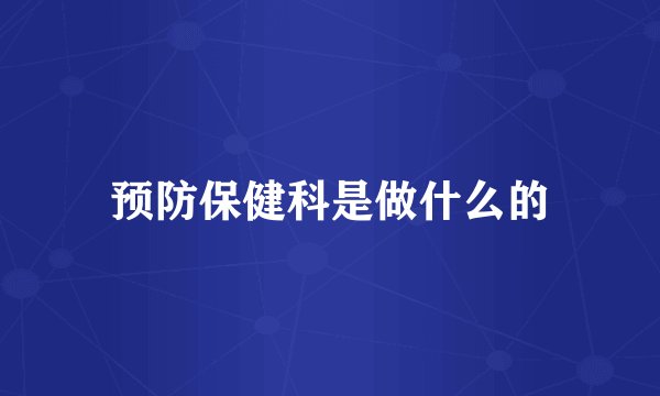 预防保健科是做什么的