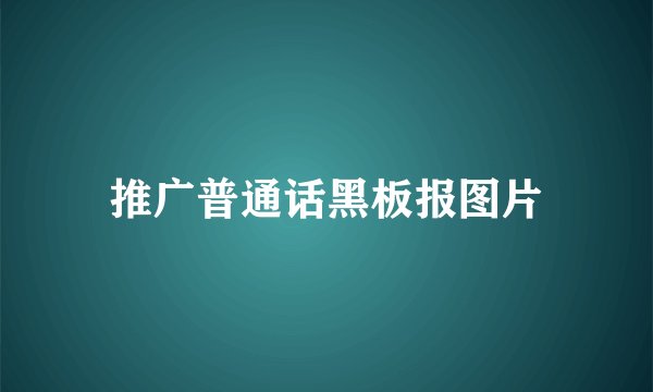 推广普通话黑板报图片