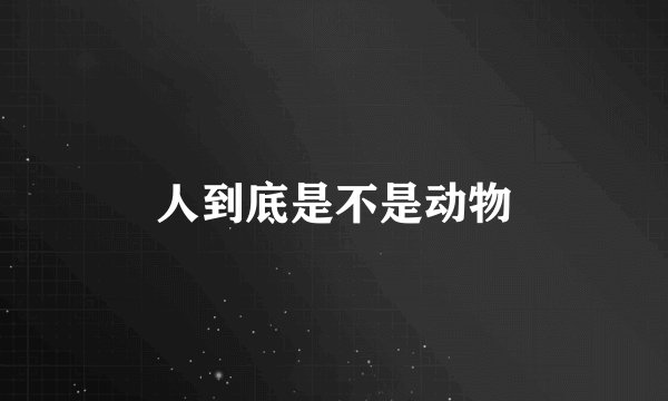 人到底是不是动物