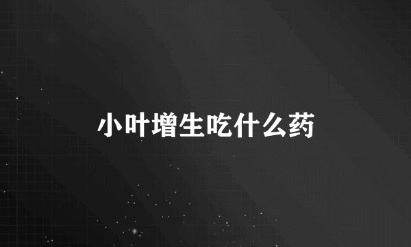 小叶增生吃什么药