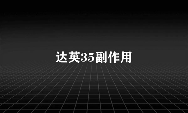 达英35副作用
