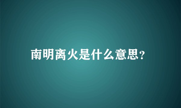 南明离火是什么意思？
