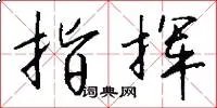 指挥