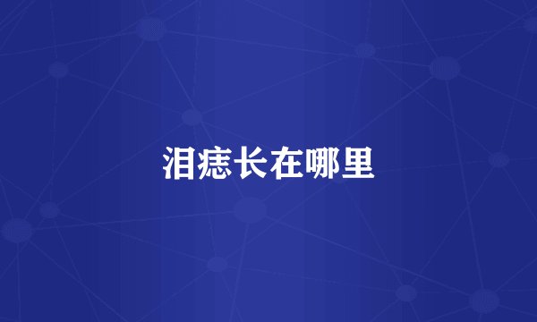 泪痣长在哪里