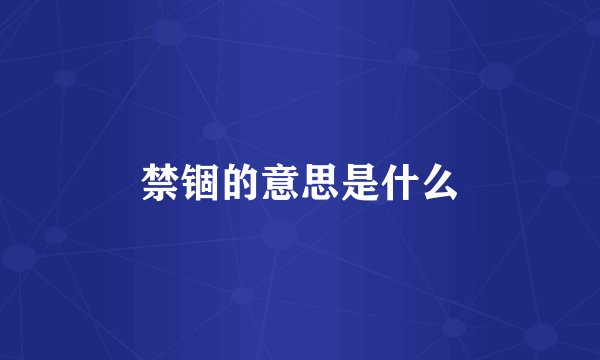 禁锢的意思是什么