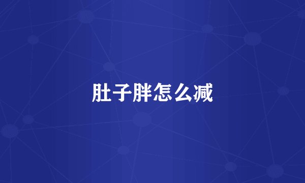 肚子胖怎么减