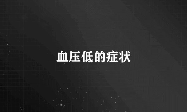 血压低的症状