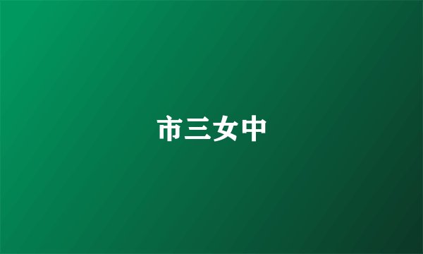 市三女中
