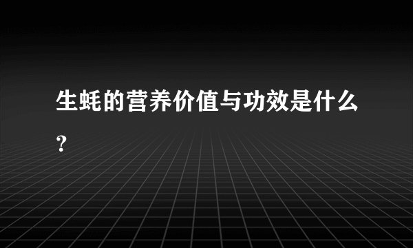 生蚝的营养价值与功效是什么？