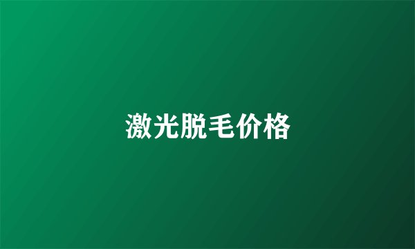 激光脱毛价格