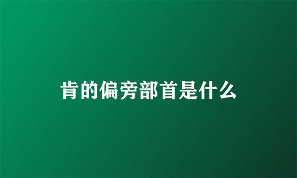 肯的偏旁部首是什么