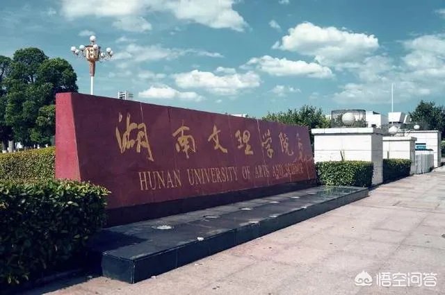 湖南文理学院怎么样？