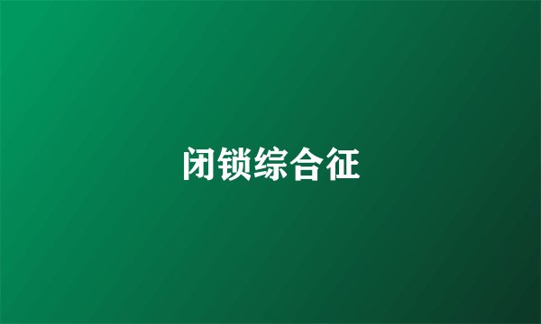 闭锁综合征