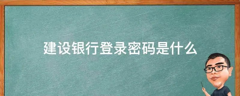 建设银行登录密码是什么