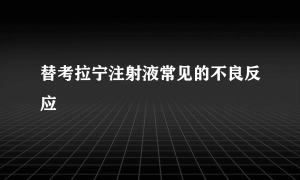 替考拉宁注射液常见的不良反应