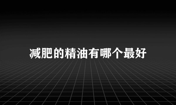 减肥的精油有哪个最好