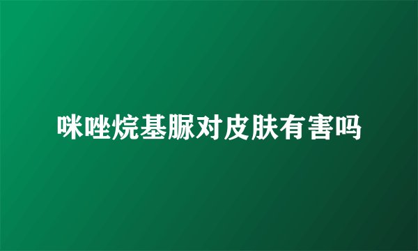 咪唑烷基脲对皮肤有害吗