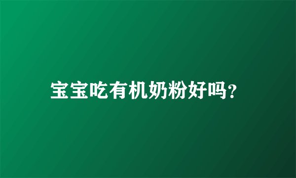 宝宝吃有机奶粉好吗?